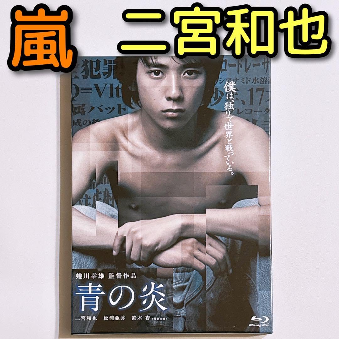 ▼ レア　青の炎 二宮和也コレクターズエディション DVD Amazon.co.jp: 青の炎 Blu-ray : 二宮和也, 松浦亜弥, 鈴木杏